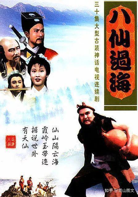 85版《八仙过海》剧照 - 知乎