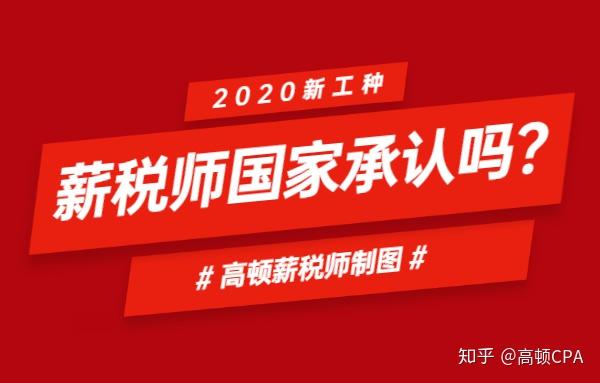 高頓教育薪稅師是什麼證書國家承認嗎