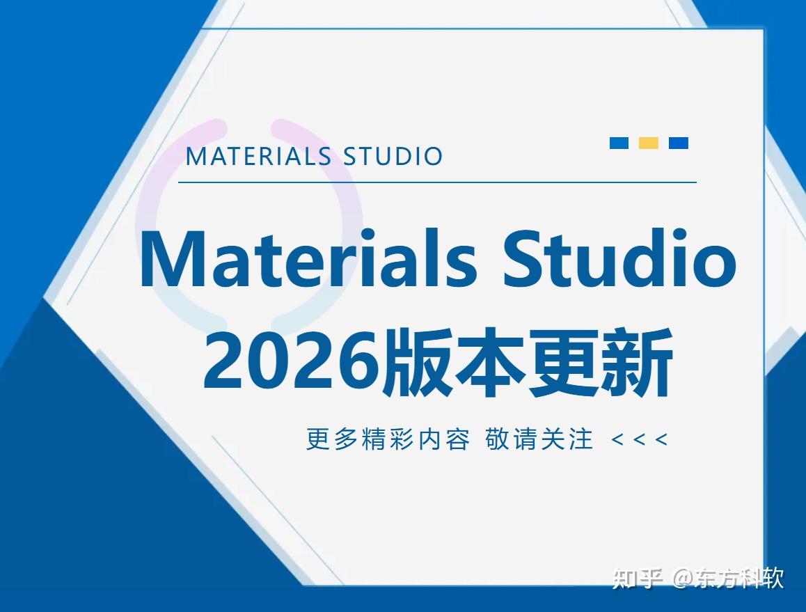 Materials Studio 软件2026版本更新亮点 - 知乎