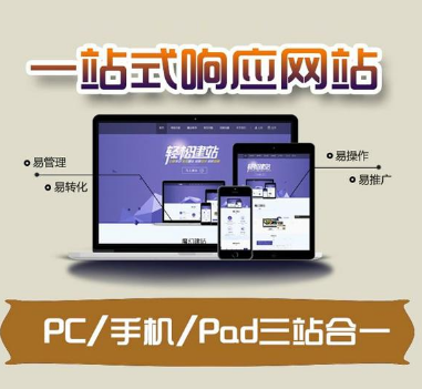 深圳罗湖网站建设：什么是响应式网站？有什么优势？
