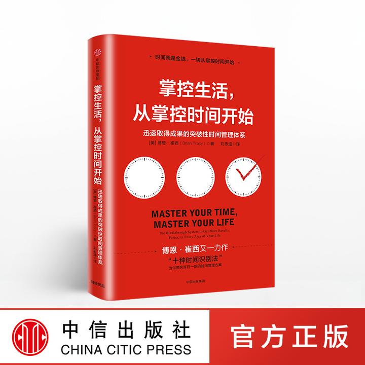 掌控生活 从掌控时间开始  中信出版社图书 京东 25.35