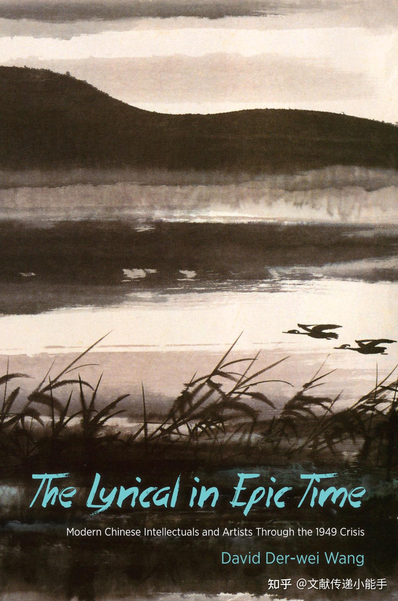 王德威,史诗时代的抒情,英文版,The lyrical in epic time - 知乎