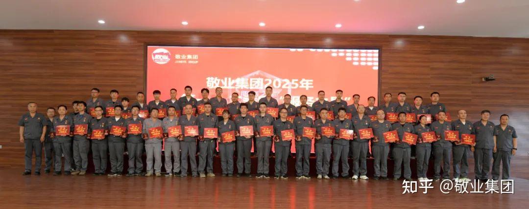 敬业集团隆重召开2025年第一、二季度“服务之星”表彰大会 - 知乎