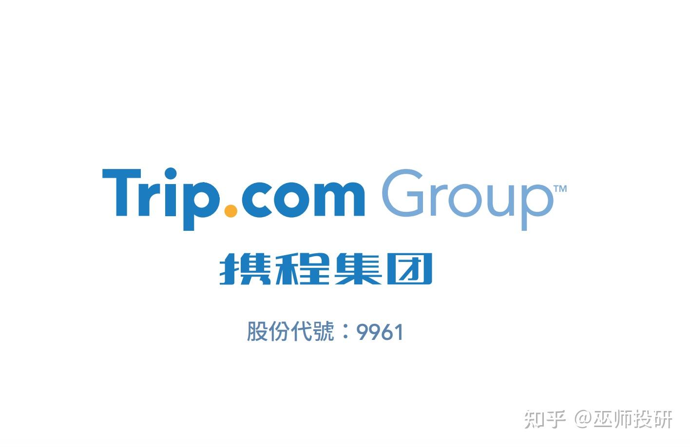 港股​打新】— ​携程集团-S(09961HK):犯我中华者虽远必诛！ - 知乎