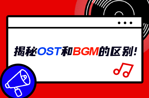 揭秘 Ost和bgm的区别 你真的能分清它们吗 知乎