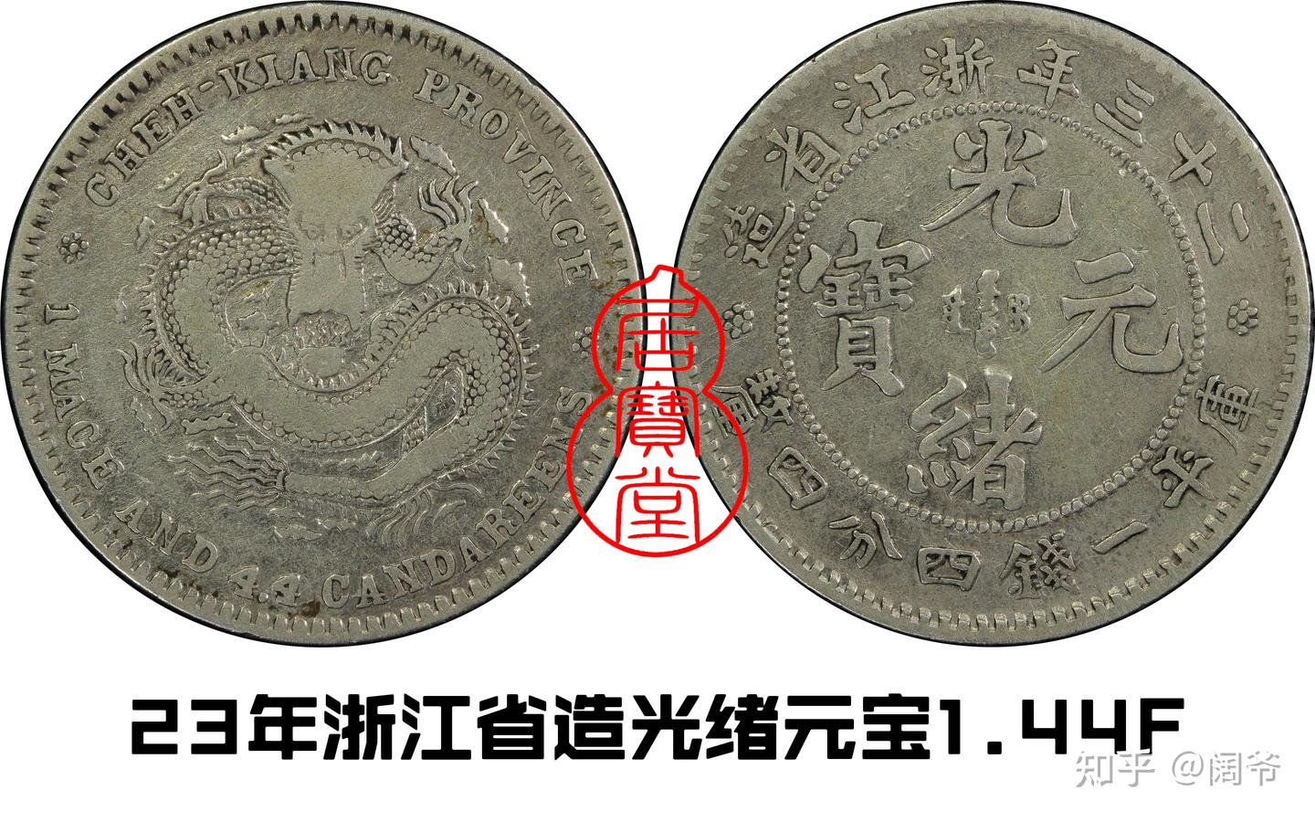 中国清朝後期龍銀 光緖元寶湖南省造庫平七錢二分 中国清朝後期龍銀 光緖元寶湖南省造庫平七錢二分 中国