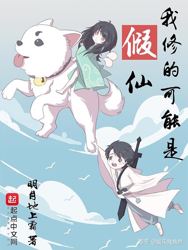 临渊行》《我修的可能是假仙》背后的“IP幻想新编” - 知乎