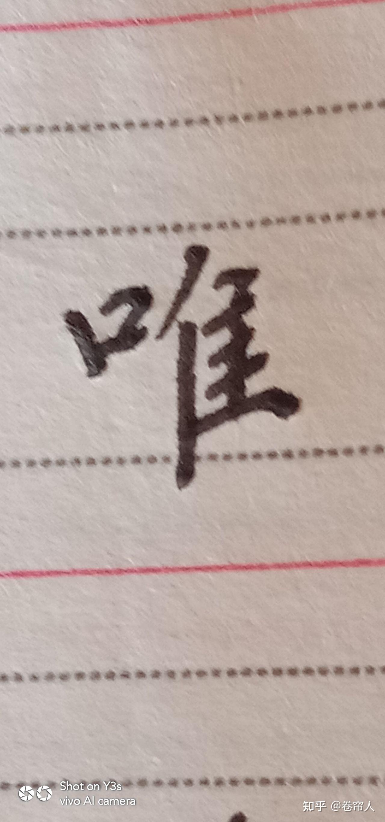 能字 唯字写法感想。 - 知乎