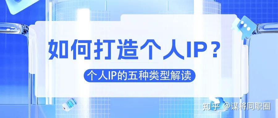 如何打造个人IP ?个人IP的五种类型解读 - 知乎