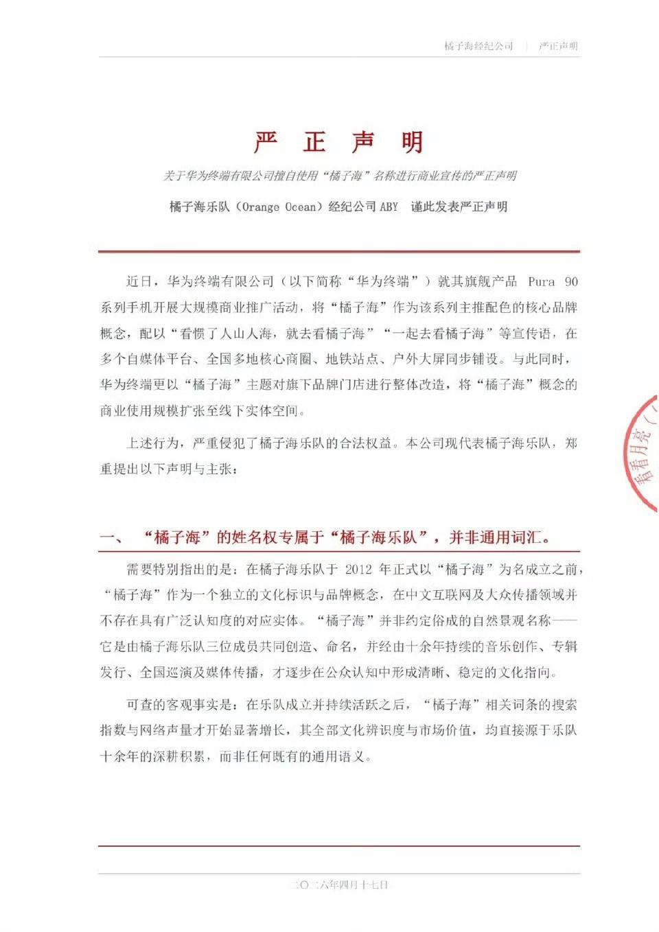 如何看待橘子海乐队向华为终端发布侵权声明，要求在7日之内赔偿道歉？