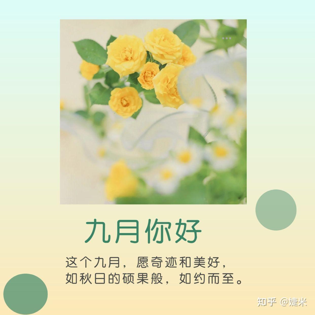 2022年9月你好朋友圈文案,九月第一天金句带海报 - 知乎