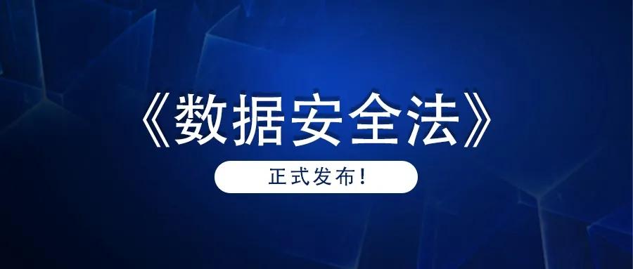 潮數科技數據安全法正式實施行業風口已至