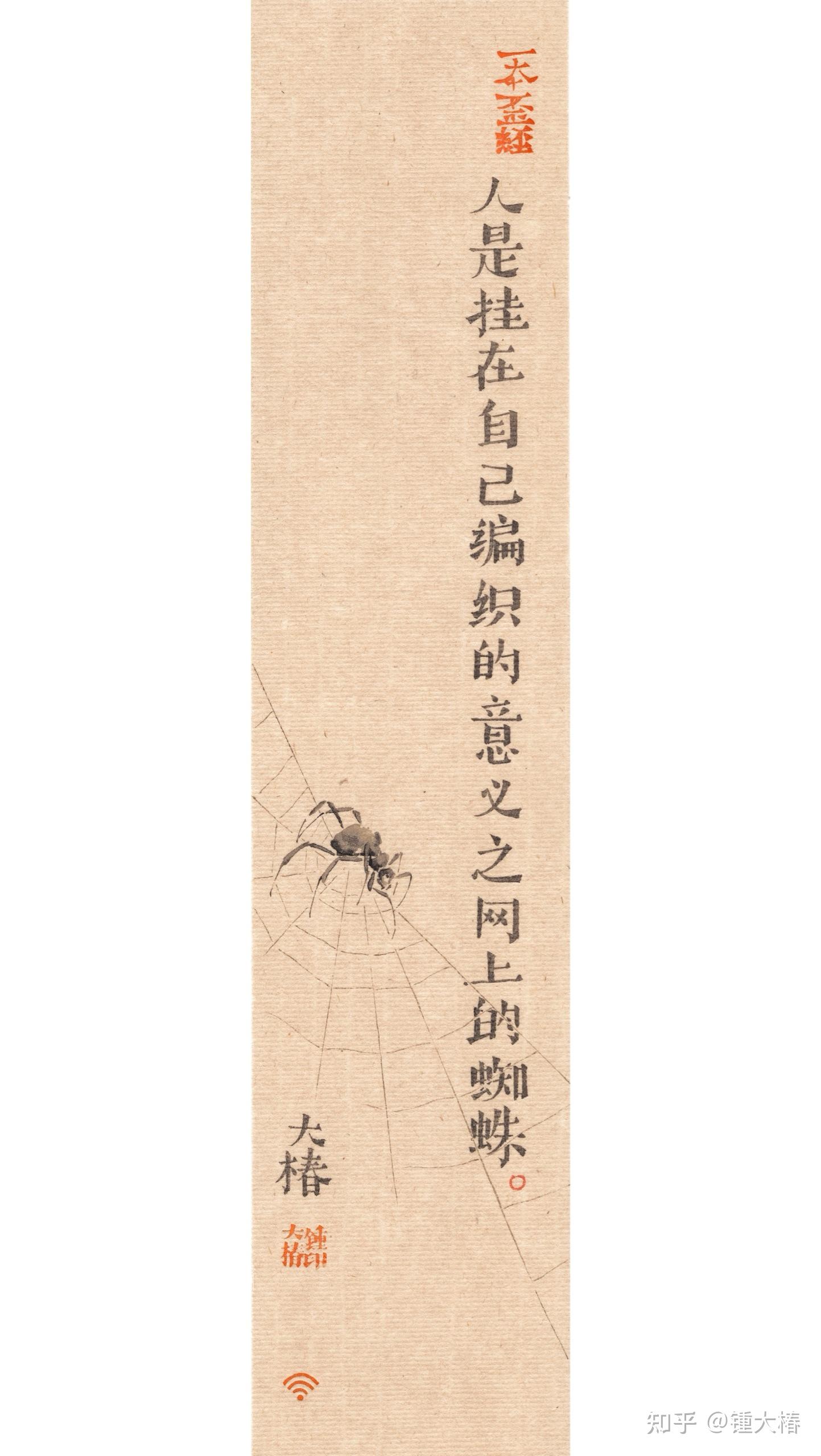 人是挂在自己编织的意义之网上的蜘蛛