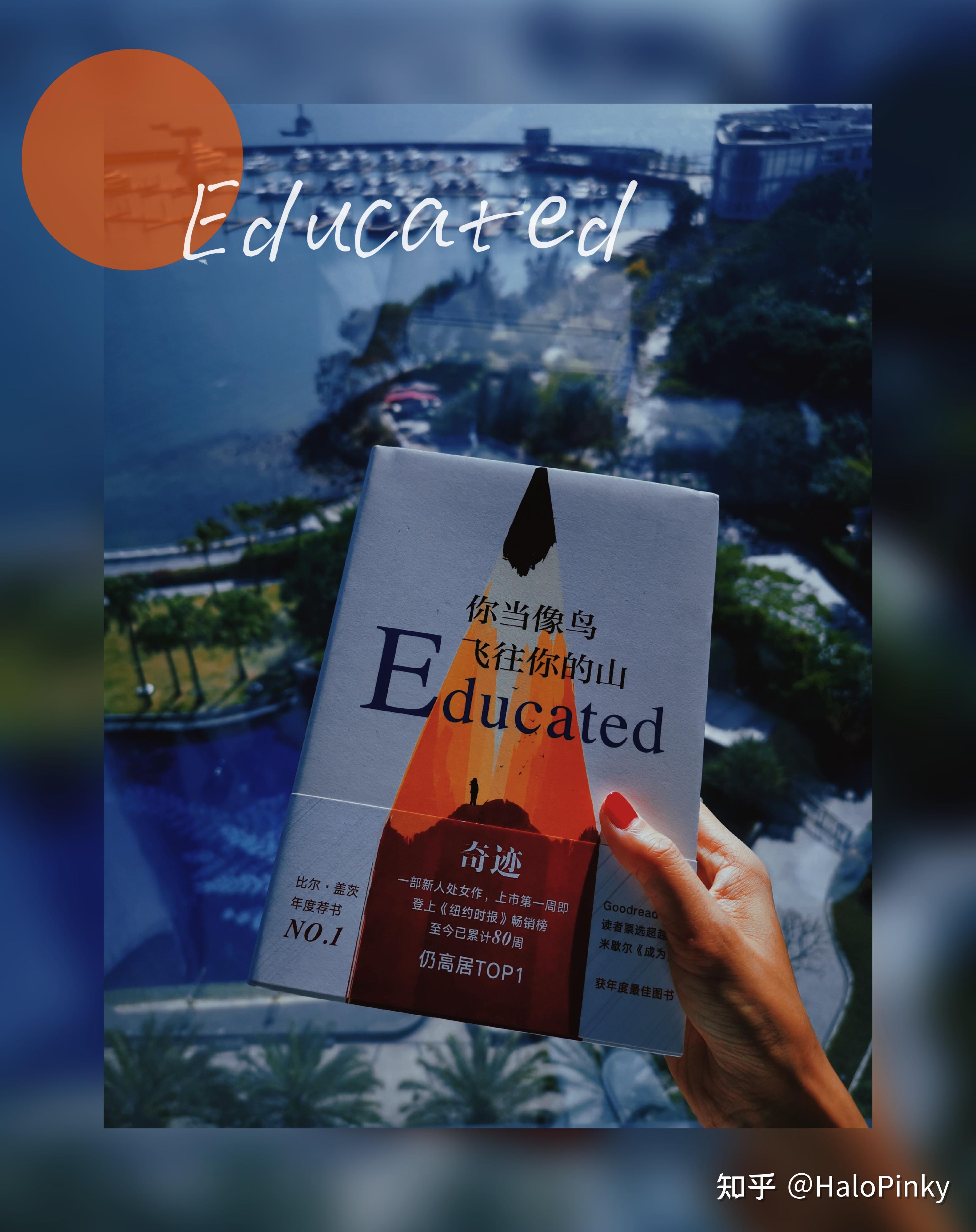Educated 你当像鸟飞往你的山 知乎 Educated 你当像鸟飞往你的山 知乎