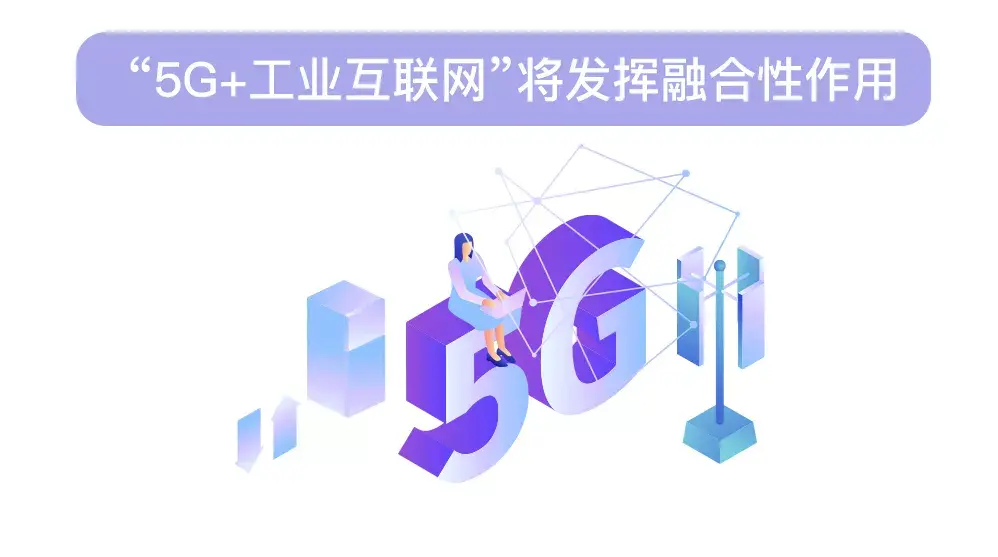 5g工业互联网系列科普问答③5g工业互联网将发挥哪些作用