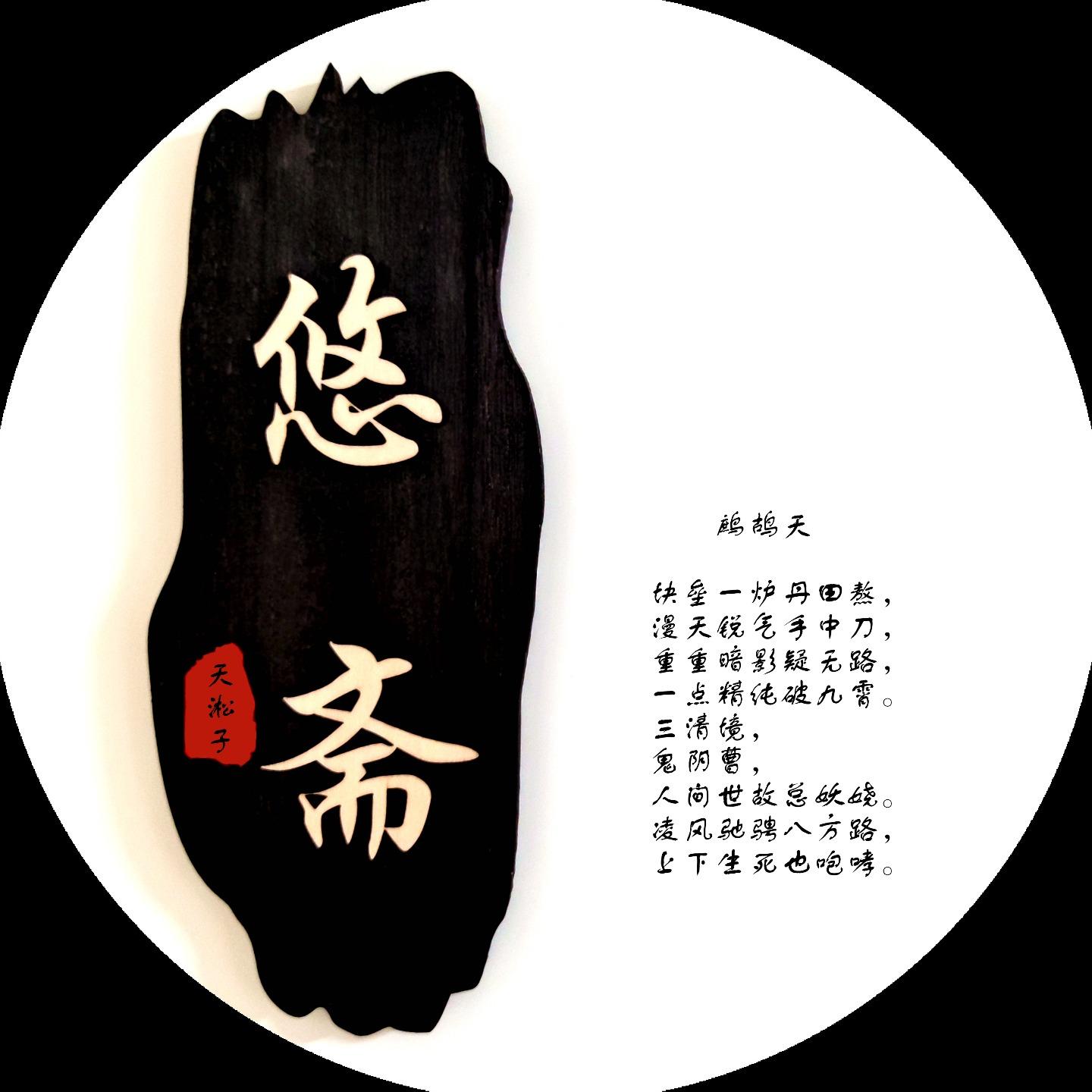 天淞子