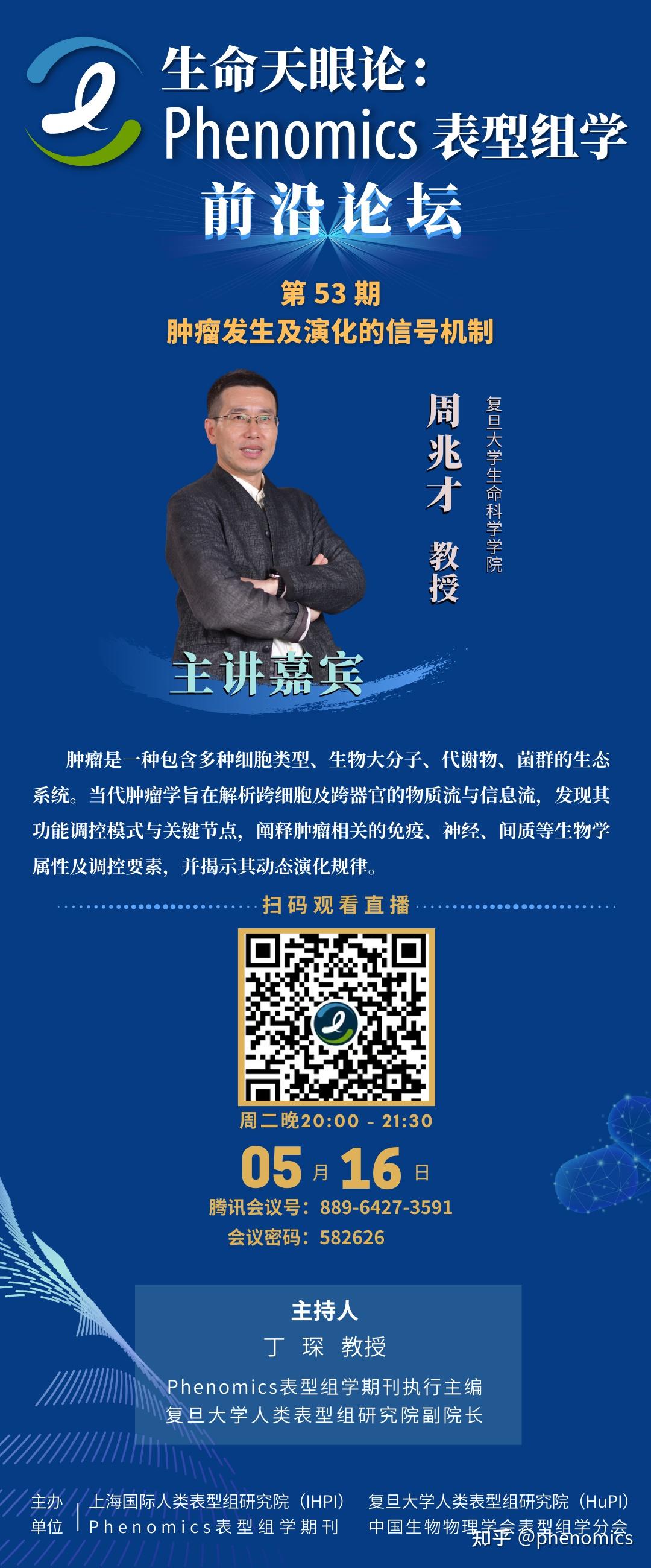 Phenomics表型组学前沿论坛第53期,5月16日晚20:00,周兆才教授:肿瘤发生及演化的信号机制 - 知乎