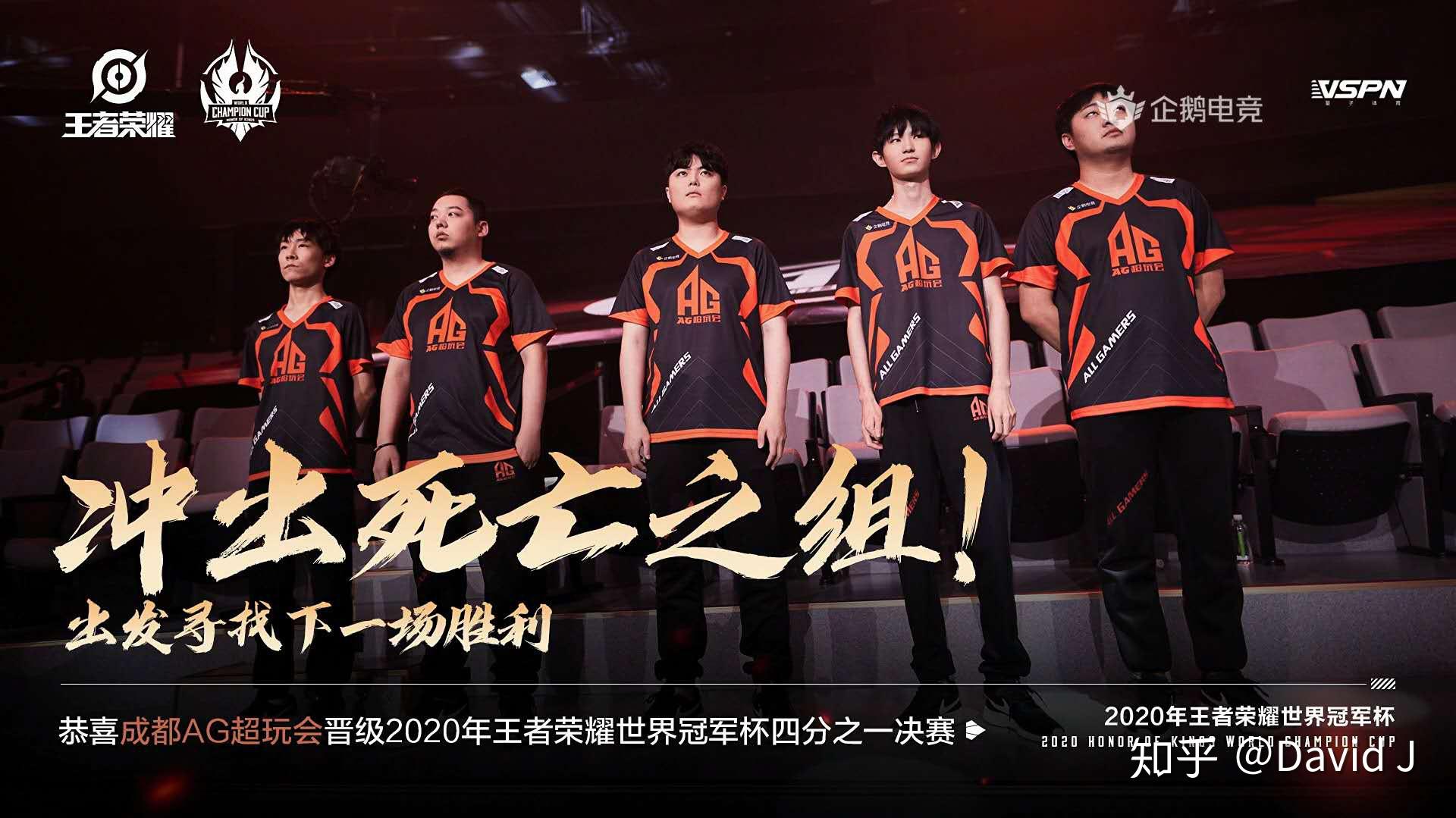 王者荣耀2020世冠杯ag超玩会挺进八强你有什么想说的