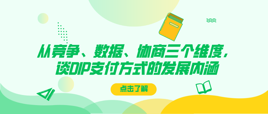 从竞争数据协商三个维度谈dip支付方式的发展内涵
