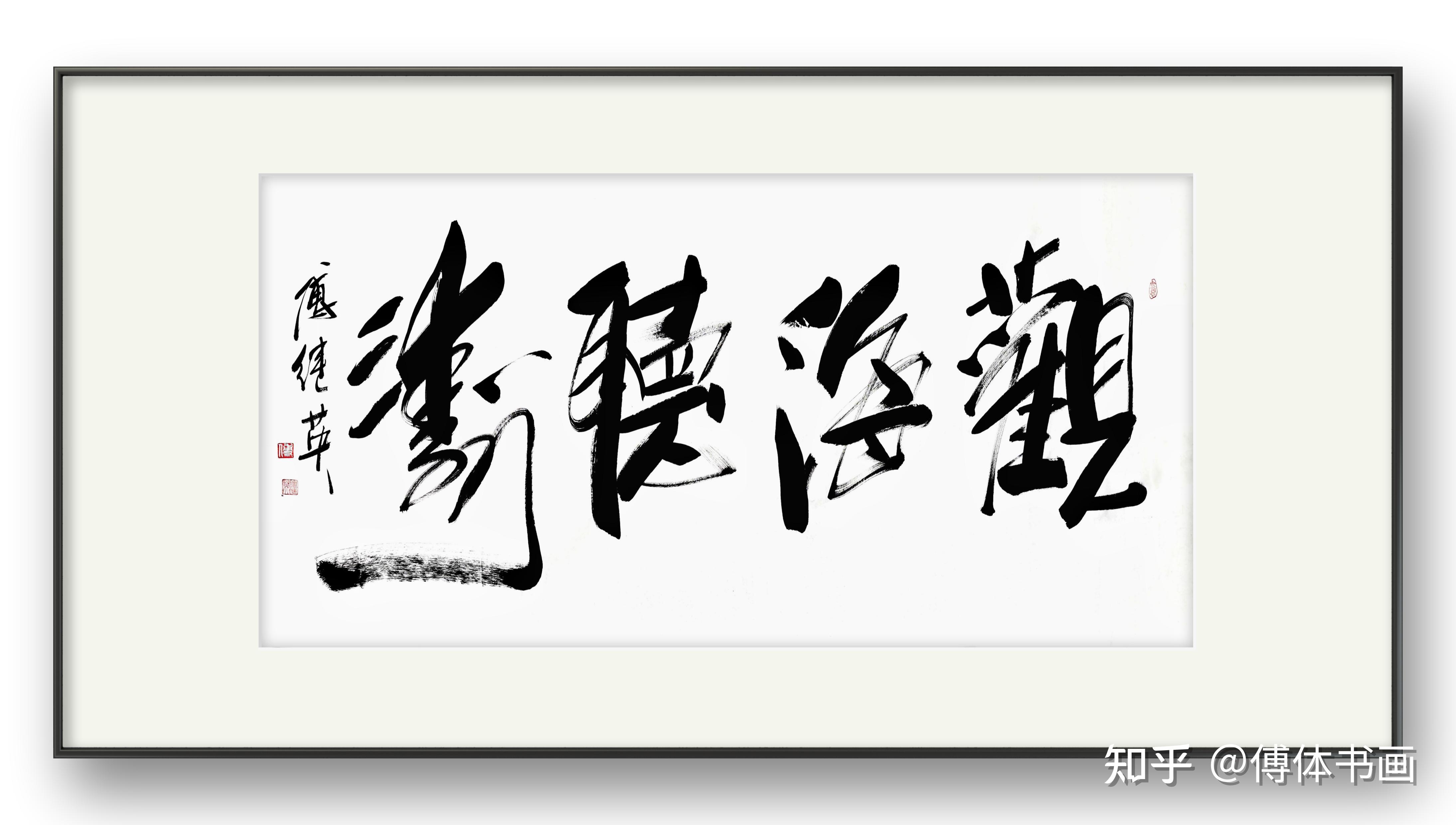 观海听涛:寻找内心的平静和安宁。傅继英艺术馆书法分享 - 知乎