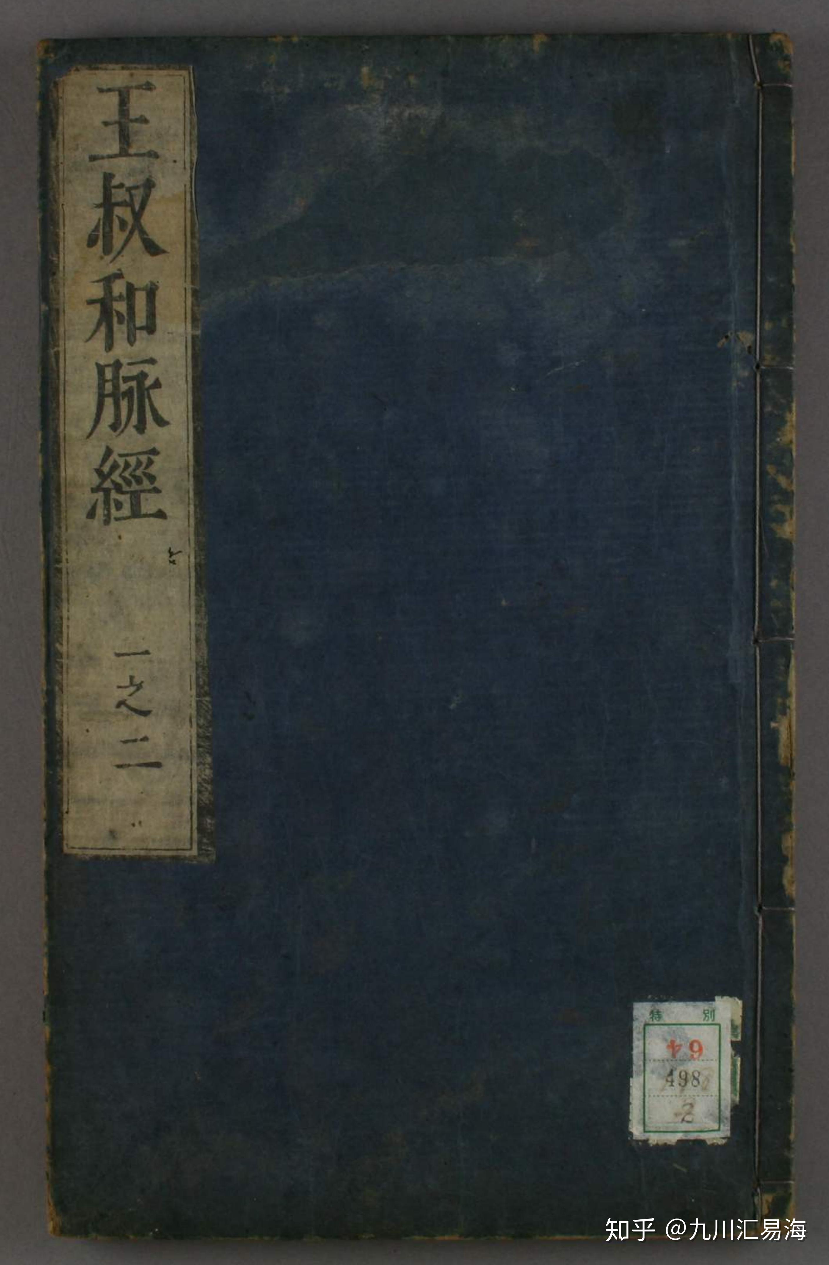 万历刊《脉经》共10卷 晋.太医令王叔和著