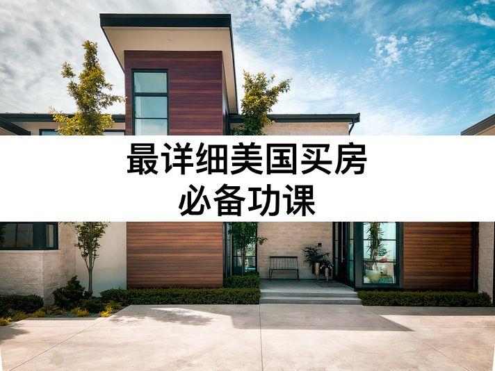 最详细美国买房必备功课 - 知乎