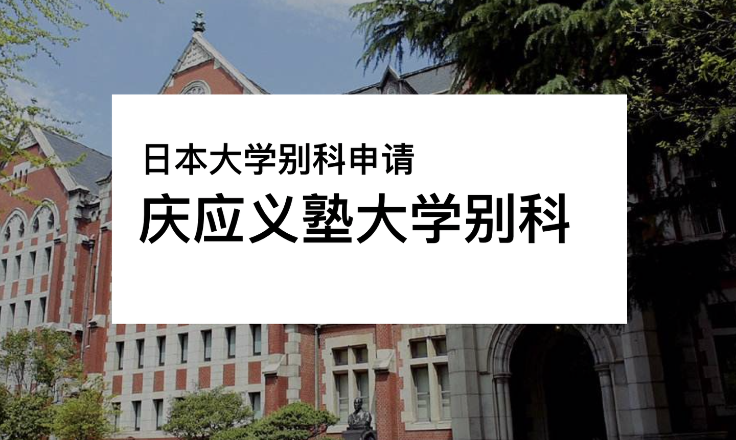 庆应义塾大学日本语别科申请攻略 - 知乎