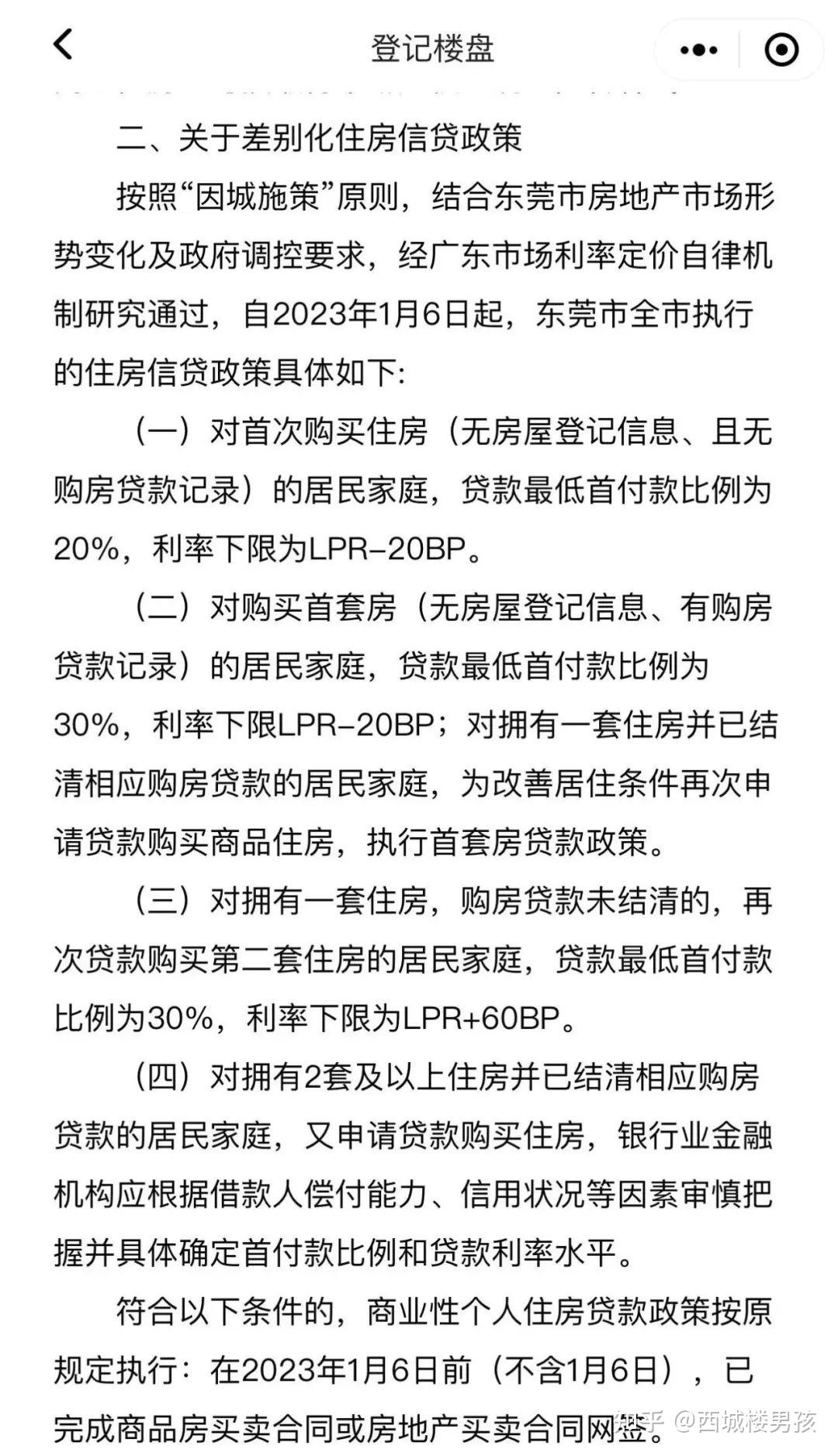 官宣，东莞首套房最低首付2成，利率下限4.1% - 知乎