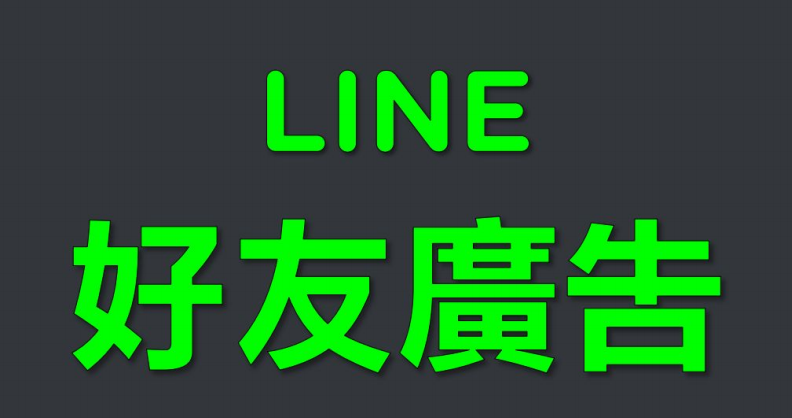 关于line好友广告 你了解多少 知乎