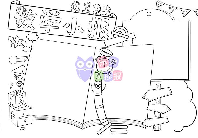 精选二年级数学手抄报彩图打印线稿涂色