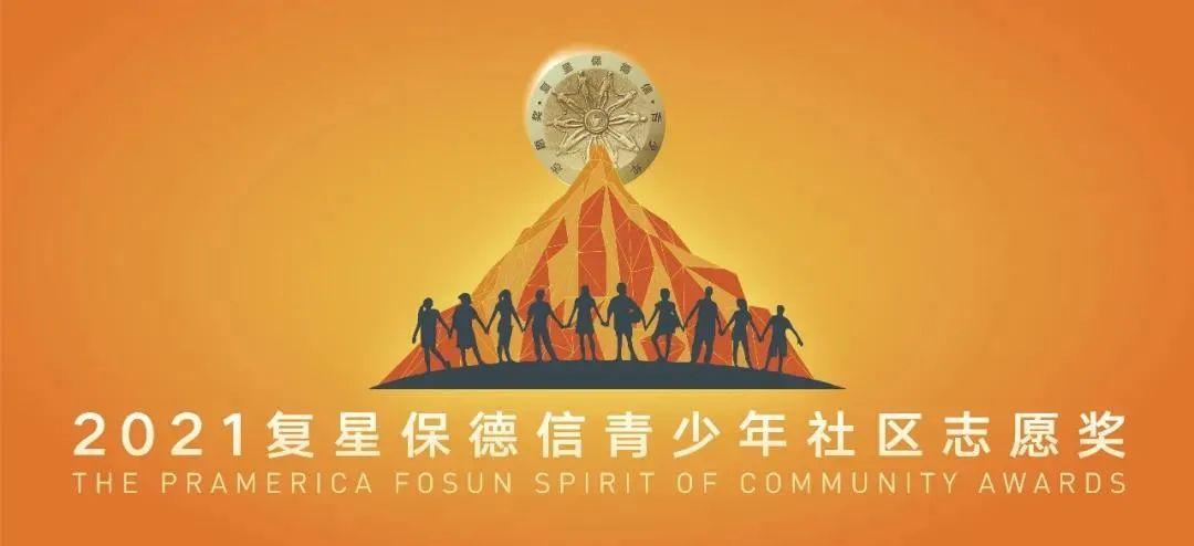 2021复星保德信青少年社区志愿奖颁奖典礼隆重举行