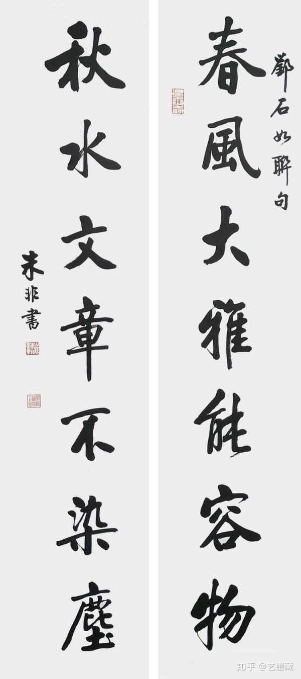 朱非书法作品赏析春风大雅能容物秋水文章不染尘