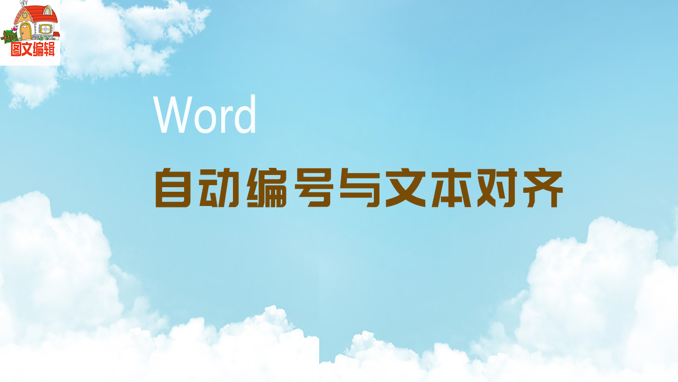 Word自动编号与文本对齐 你对得齐吗 知乎