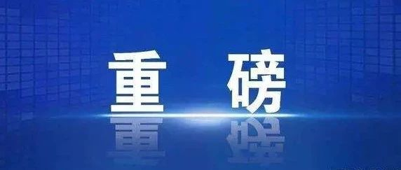 今日聚焦:今日起 交管12123 免扣分违法处罚