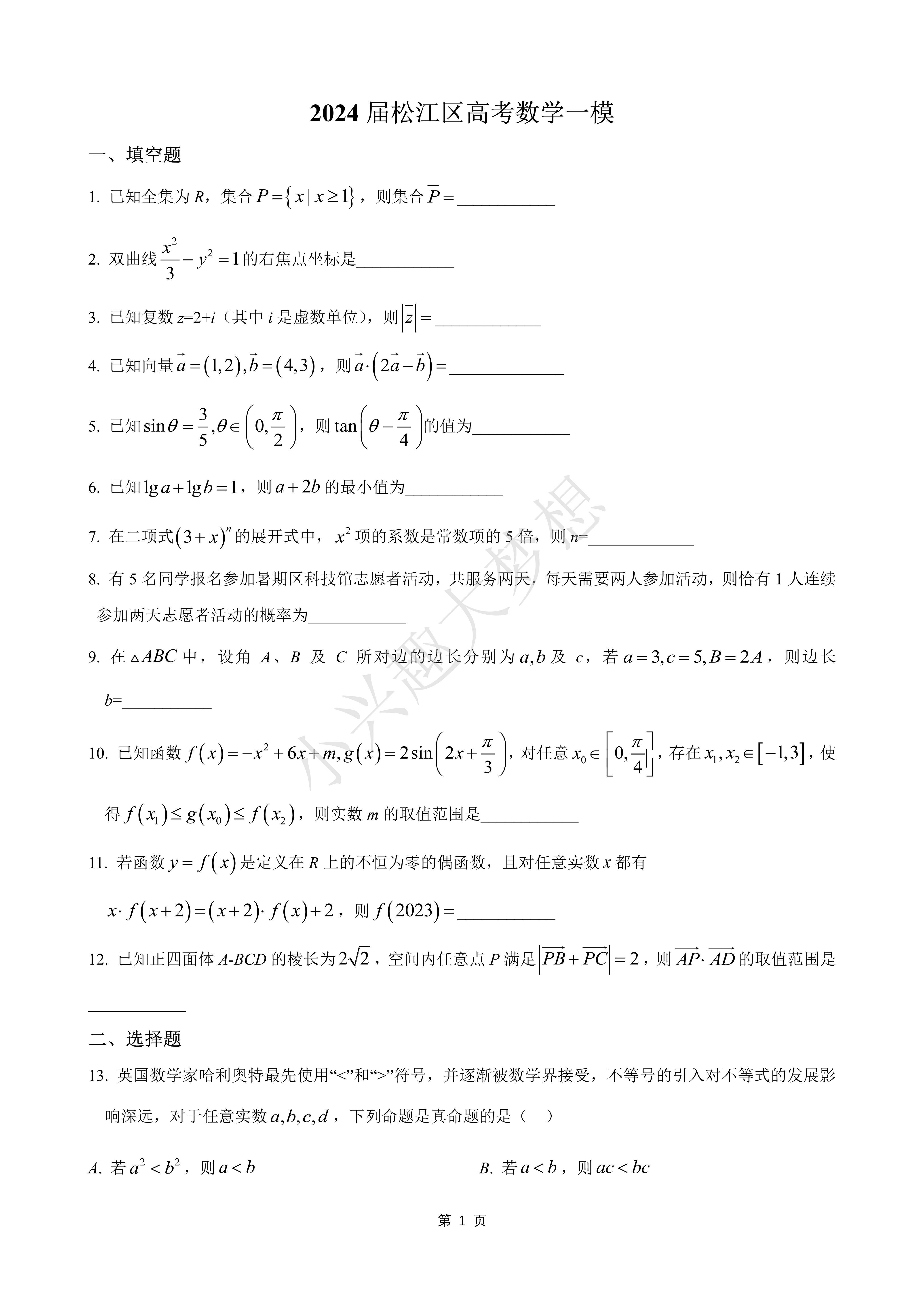 2024届松江区高考数学一模答案