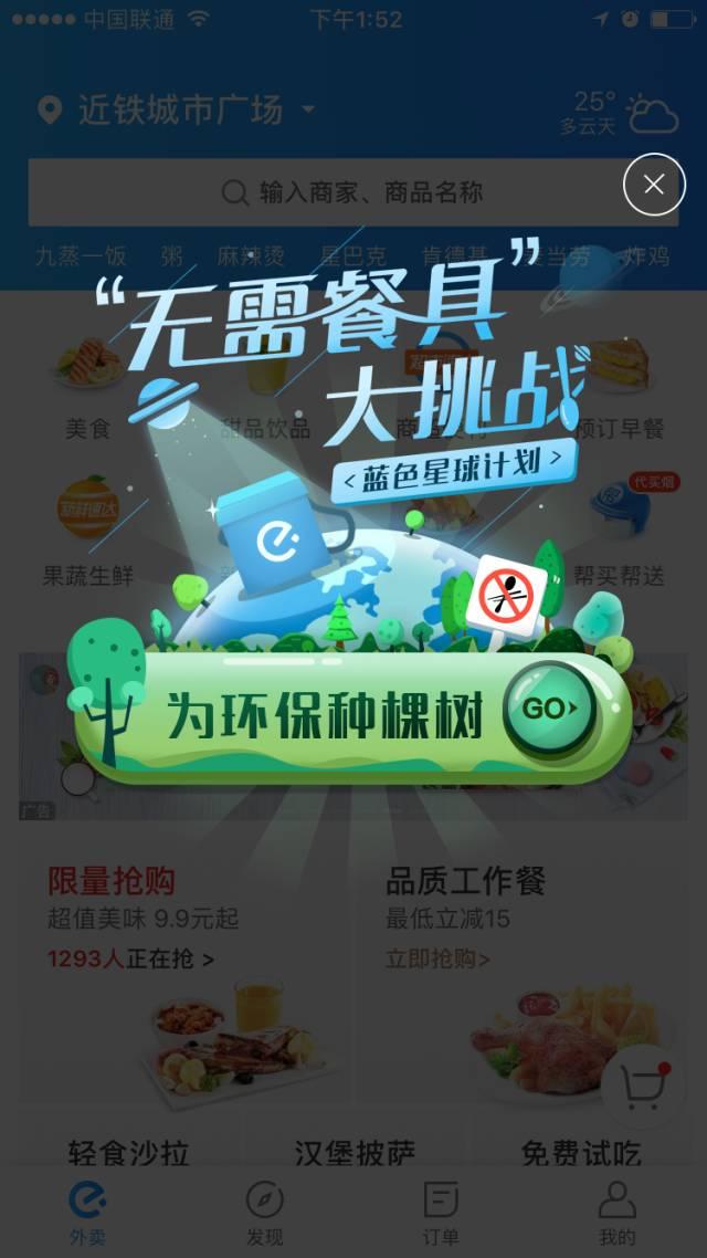 饿了么发起环保挑战,只要你选"无需餐具",我们就为你种树!