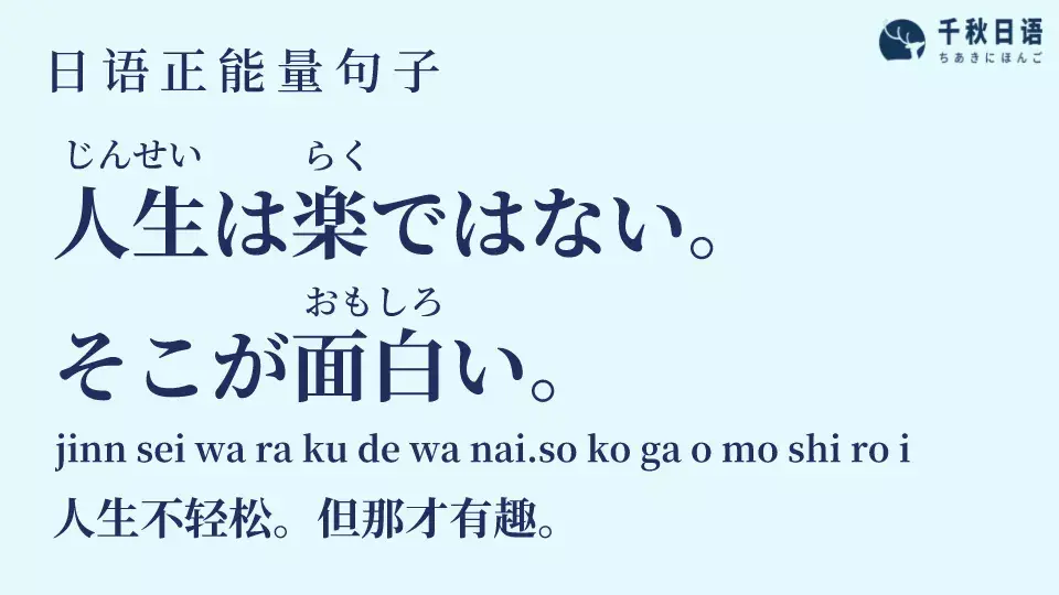 日语正能量句子人生不轻松但那才有趣