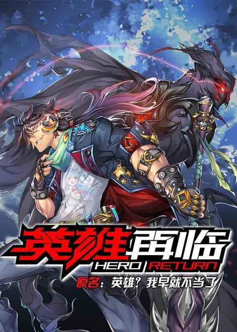 如何评价国产动画《英雄再临》?