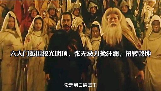 六大派围攻光明顶来了