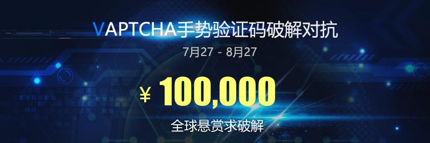 VAPTCHA手势验证码-求破解