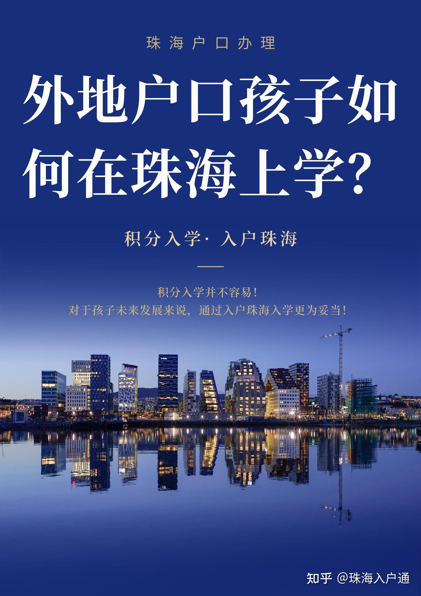 外地户口孩子如何在珠海上学？积分入学或入户珠海！ - 知乎