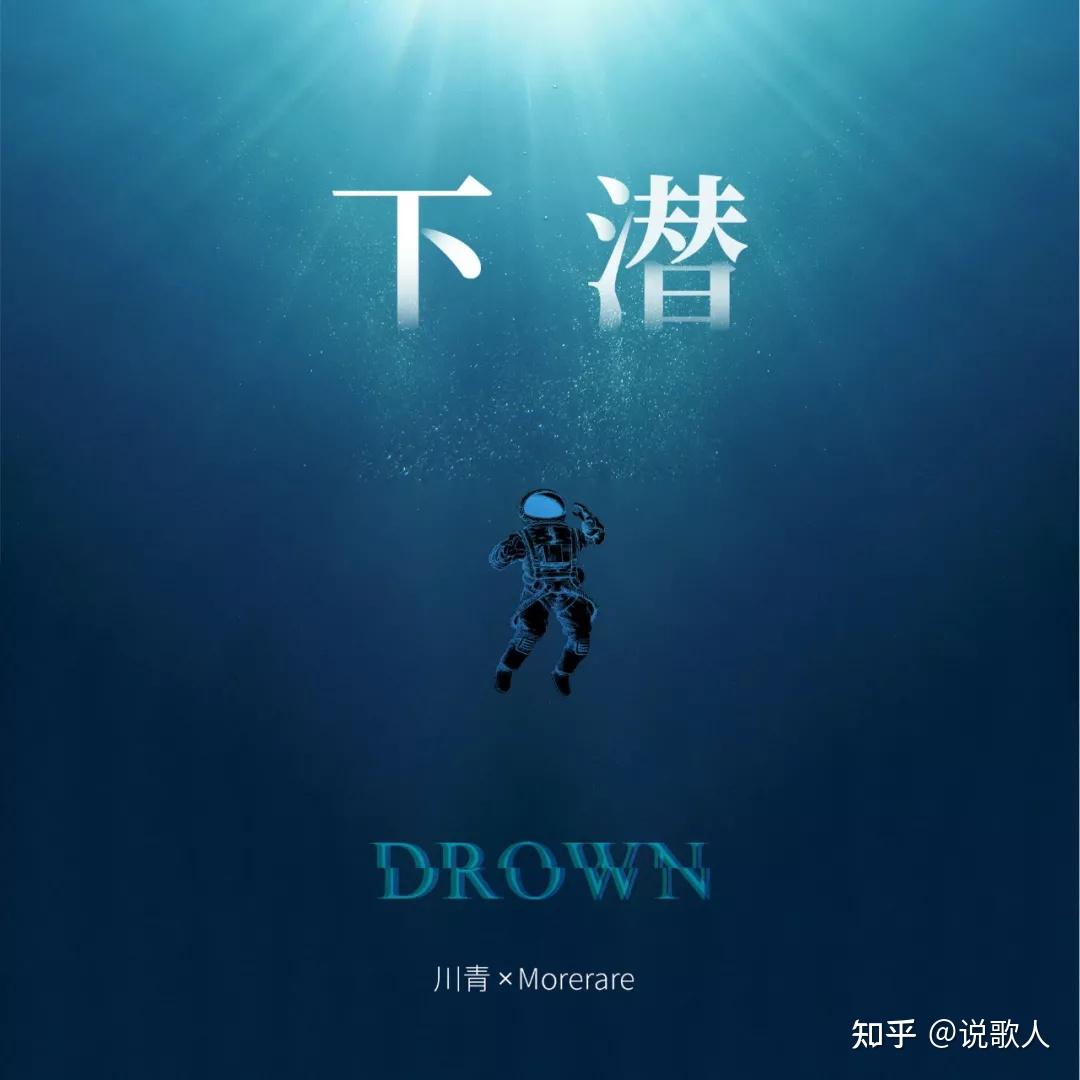 下潜十足的沧桑感听一遍就忘不掉