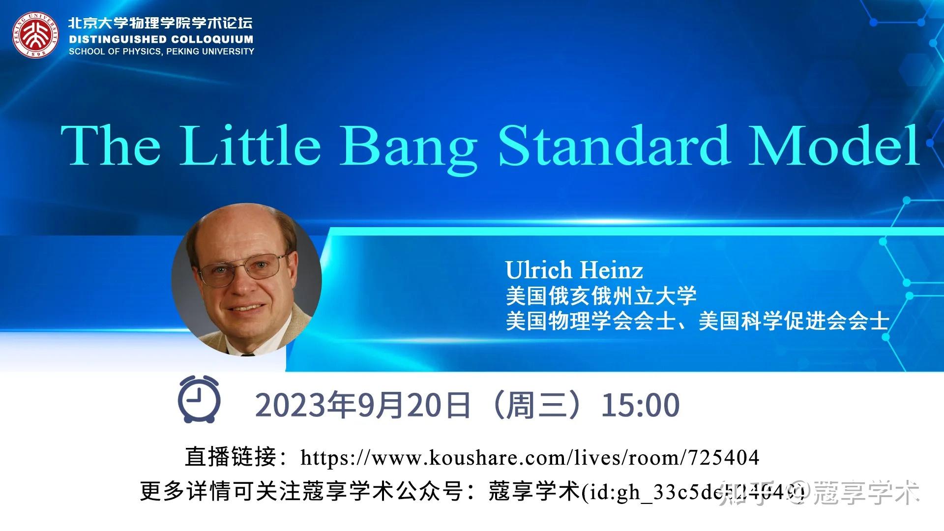 【直播】The Little Bang Standard Model | 北京大学物理学院学术论坛 - 知乎