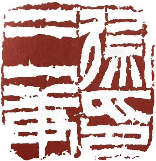 希少！ 「胡じゅ徐三庚篆書合冊」 希少！ 「胡じゅ徐三庚篆書合冊」 篆书册（选） 徐三庚书- 以书会友