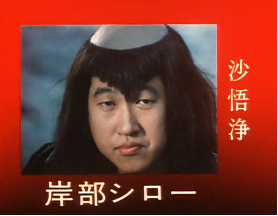 四郎 岸部