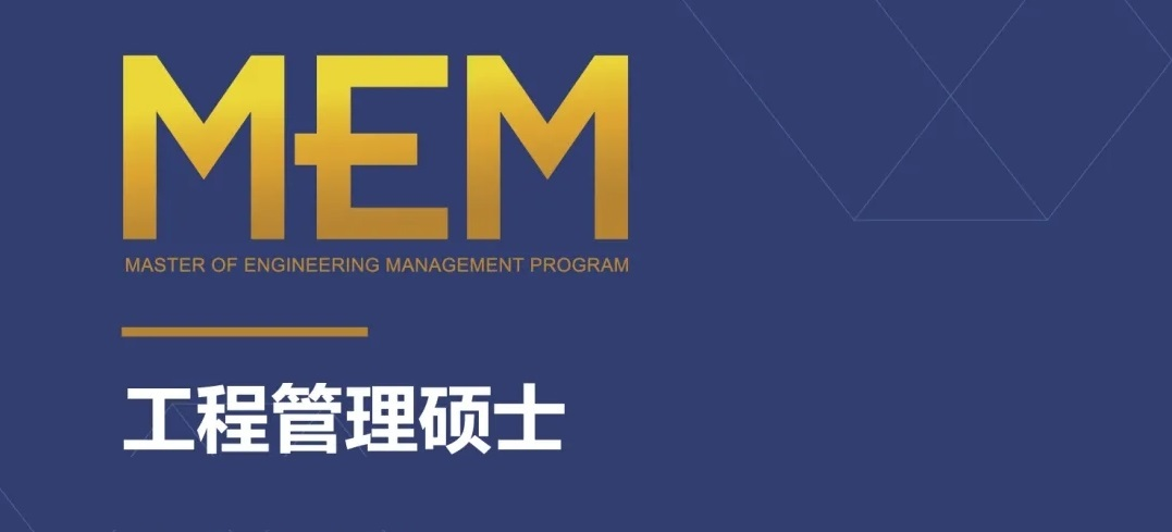 非全日制工程管理硕士mem在职考研要如何备考?