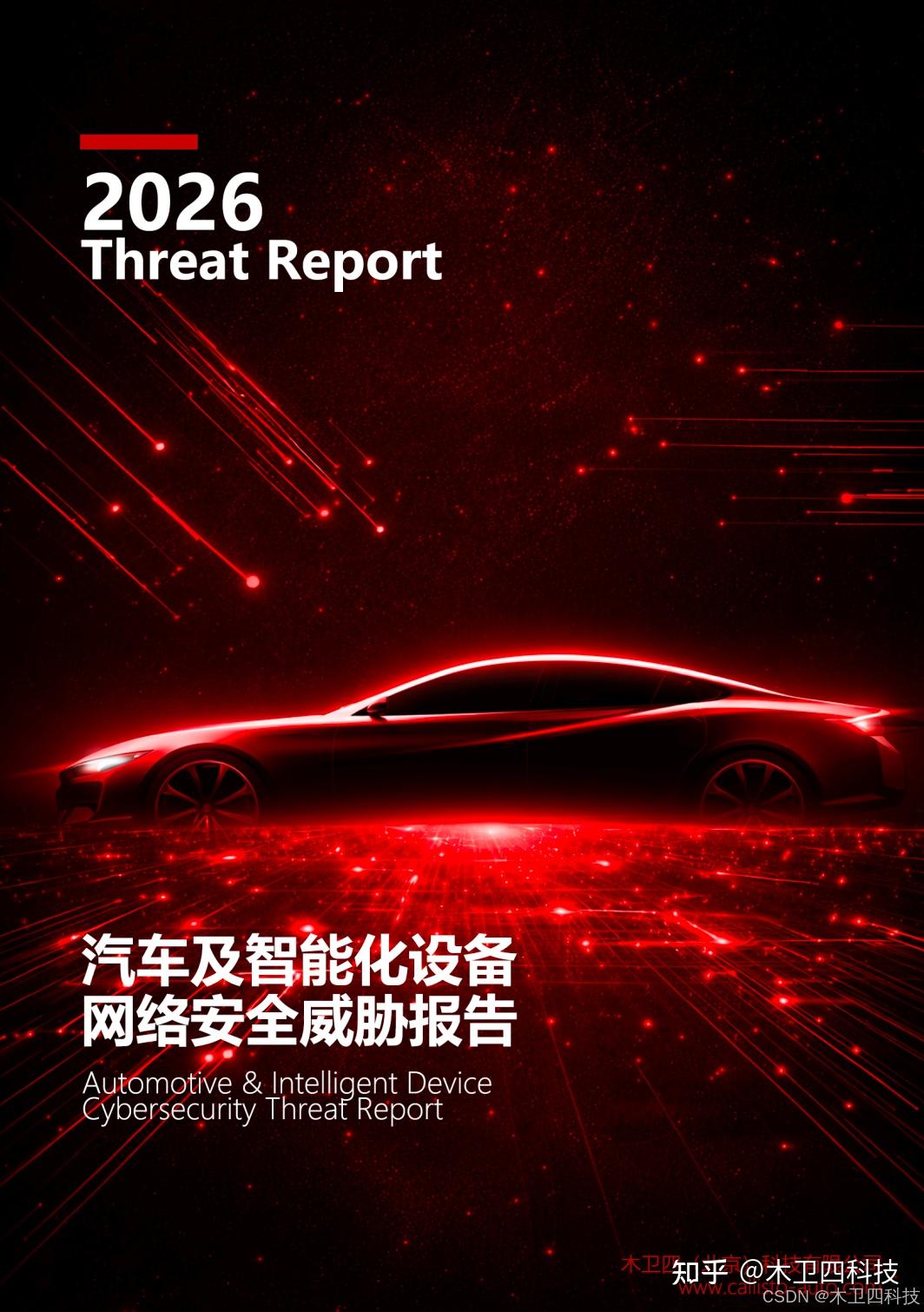 【木卫四科技-重磅首发】-2026 汽车及智能化设备网络安全威胁报告：智能汽车、机器人与合规新纪元 - 知乎