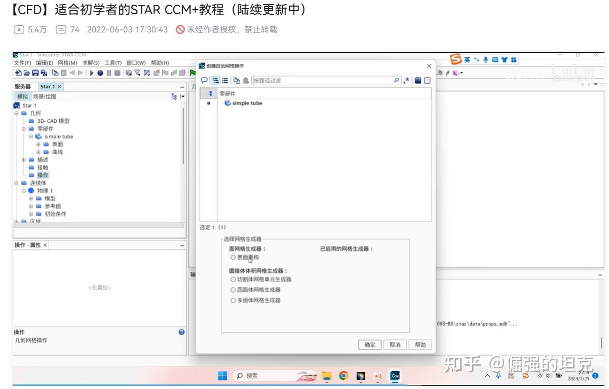 starccm+自动网格的表面重构以及网格生成器的选取 - 知乎