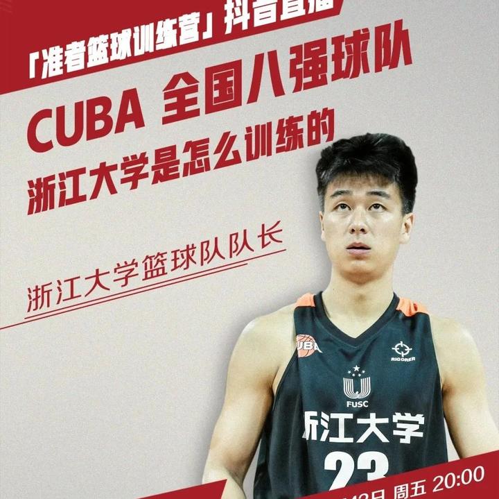 cuba全国八强如何训练浙大男篮队长何昊天周五准者抖音直播