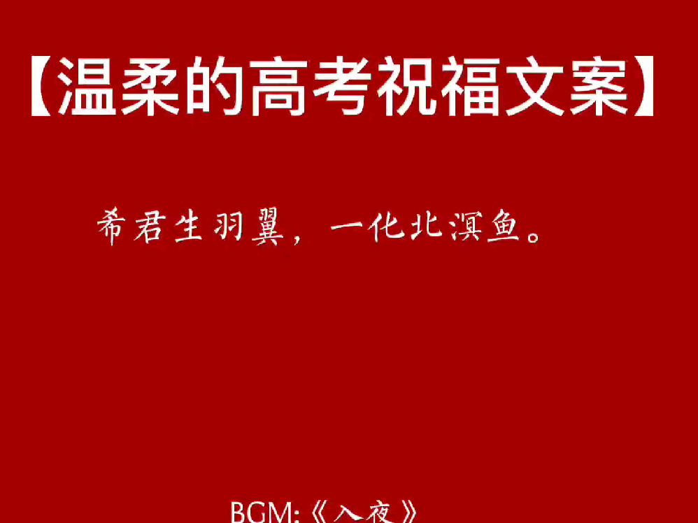有哪些清新脱俗的高考祝福语？